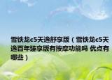 雪鐵龍c5天逸舒享版（雪鐵龍c5天逸百年臻享版有按摩功能嗎 優(yōu)點(diǎn)有哪些）