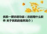 優(yōu)酷一鍵追劇功能（追劇用什么軟件 關(guān)于優(yōu)酷的信息簡(jiǎn)介）