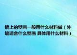 墻上的壁畫(huà)一般用什么材料做（外墻適合什么壁畫(huà) 具體用什么材料）