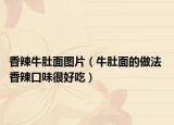 香辣牛肚面圖片（牛肚面的做法 香辣口味很好吃）