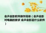會聲會影軟件操作簡單（會聲會影對電腦的要求 會聲會影是什么軟件）