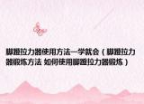 腳蹬拉力器使用方法一學(xué)就會(huì)（腳蹬拉力器鍛煉方法 如何使用腳蹬拉力器鍛煉）