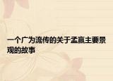 一個(gè)廣為流傳的關(guān)于孟贏主要景觀的故事