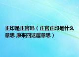 正印是正官嗎（正官正印是什么意思 原來四這層意思）