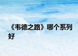 《韋德之路》哪個系列好