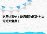 吃月餅害處（吃月餅的壞處 七大壞處大盤(pán)點(diǎn)）