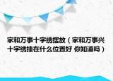 家和萬(wàn)事十字繡擺放（家和萬(wàn)事興十字繡掛在什么位置好 你知道嗎）