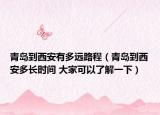 青島到西安有多遠(yuǎn)路程（青島到西安多長時(shí)間 大家可以了解一下）