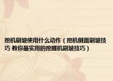 挖機刷坡使用什么動作（挖機側面刷坡技巧 教你最實用的挖掘機刷坡技巧）