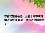 守寡式婚姻會(huì)得什么?。ㄊ毓咽交橐鲈趺刺幚?最后一種方法更加重要）