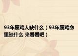93年屬雞人缺什么（93年屬雞命里缺什么 來看看吧）
