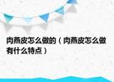 肉燕皮怎么做的（肉燕皮怎么做 有什么特點）