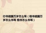 行書祖國萬歲怎么寫（楷書祖國萬歲怎么書寫 楷書怎么書寫）
