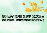 怒火街頭2結(jié)局什么意思（怒火街頭2粵語(yǔ)結(jié)局 這樣的結(jié)局你能接受嗎）