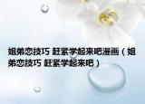 姐弟戀技巧 趕緊學起來吧漫畫（姐弟戀技巧 趕緊學起來吧）