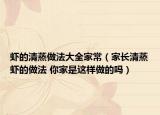 蝦的清蒸做法大全家常（家長(zhǎng)清蒸蝦的做法 你家是這樣做的嗎）