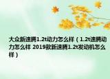 大眾新速騰1.2t動(dòng)力怎么樣（1.2t速騰動(dòng)力怎么樣 2019款新速騰1.2t發(fā)動(dòng)機(jī)怎么樣）
