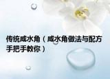 傳統(tǒng)咸水角（咸水角做法與配方 手把手教你）