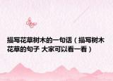 描寫花草樹木的一句話（描寫樹木花草的句子 大家可以看一看）