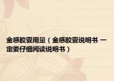 金感膠囊用量（金感膠囊說(shuō)明書 一定要仔細(xì)閱讀說(shuō)明書）