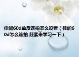 佳能60d單反連拍怎么設(shè)置（佳能60d怎么連拍 趕緊來學(xué)習(xí)一下）