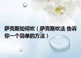 薩克斯如何吹（薩克斯吹法 告訴你一個(gè)簡單的方法）