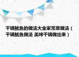 干鍋魷魚的做法大全家常菜做法（干鍋魷魚做法 美味干鍋?zhàn)龀鰜恚? /></span></a>
                        <h2><a href=