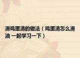 滑雞蛋清的做法（雞蛋清怎么滑油 一起學(xué)習(xí)一下）
