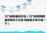 三門峽離潼關多遠（三門峽到陜西潼關有多少公里 簡單給大家介紹一下）