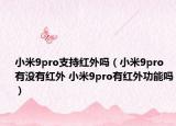 小米9pro支持紅外嗎（小米9pro有沒有紅外 小米9pro有紅外功能嗎）