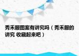 秀禾服圖案有講究嗎（秀禾服的講究 收藏起來吧）