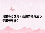 用隸書怎么寫（我的隸書寫法 漢字隸書寫法）