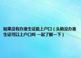 如果沒(méi)有辦準(zhǔn)生證能上戶口（頭胎沒(méi)辦準(zhǔn)生證可以上戶口嗎 一起了解一下）