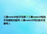 三星note20抬手亮屏（三星note10有抬手亮屏的功能嗎 三星note10可以抬手亮屏嗎）