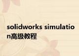solidworks simulation高級教程