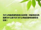為什么電腦連接電視顯示會模糊（液晶電視當電腦屏為什么看不清 為什么電腦連接電視屏幕會模糊）