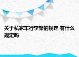 關(guān)于私家車行李架的規(guī)定 有什么規(guī)定嗎