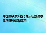 中國高鐵京滬線（京滬三線高鐵走向 高鐵路線走向）