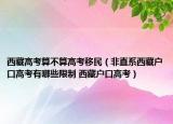 西藏高考算不算高考移民（非直系西藏戶口高考有哪些限制 西藏戶口高考）