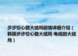 步步驚心麗大結(jié)局劇情詳細(xì)介紹（韓版步步驚心麗大結(jié)局 電視劇大結(jié)局）