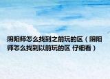 陰陽師怎么找到之前玩的區(qū)（陰陽師怎么找到以前玩的區(qū) 仔細看）