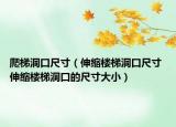 爬梯洞口尺寸（伸縮樓梯洞口尺寸 伸縮樓梯洞口的尺寸大?。? /></span></a>
                        <h2><a href=