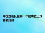 中國登山隊在哪一年成功登上珠穆朗瑪峰