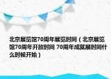 北京展覽館70周年展覽時(shí)間（北京展覽館70周年開放時(shí)間 70周年成就展時(shí)間什么時(shí)候開始）