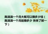 跑滴滴一個月大概可以賺多少錢（跑滴滴一個月能賺多少 快來了解一下）