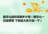 狼牙山游玩需要多少錢（狼牙山一日游費用 下面給大家介紹一下）