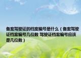 備案駕駛證的檔案編號是什么（備案駕駛證檔案編號幾位數(shù) 駕駛證檔案編號應(yīng)該是幾位數(shù)）