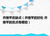 并繼竿優(yōu)缺點(diǎn)（并繼竿的好處 并繼竿的優(yōu)點(diǎn)有哪些）