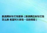 新速騰剎車(chē)燈泡更換（新速騰后剎車(chē)燈泡怎么換 希望對(duì)大家有一定的幫助）