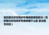 我的朋友你別再多愁善感是哪首歌詞（我的朋友你別再多愁善感是什么歌 歌詞是怎樣的）